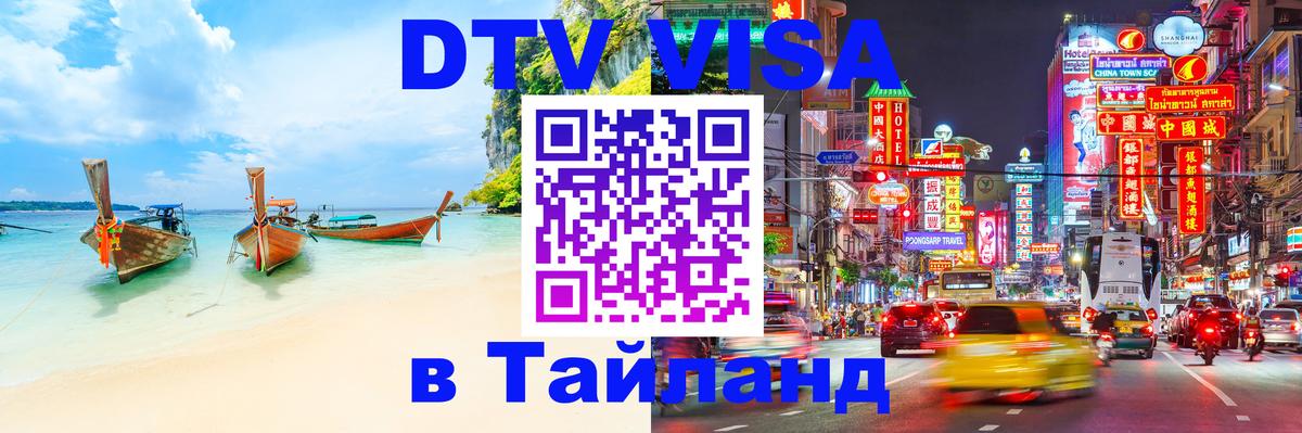 DTV Visa Thailand — прайс и условия, виза без дополнительных документов - 04.10.2025 