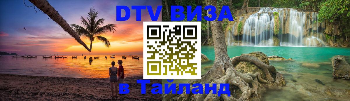 DTV Visa Thailand — прайс и условия, виза без дополнительных документов - Нефтекамск  21.11.2025 