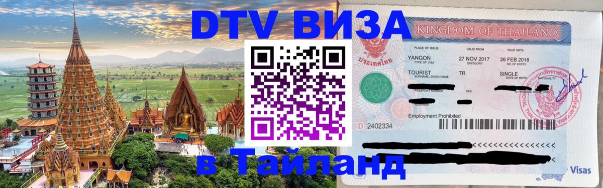 DTV (ДТВ) visa Таиланд 