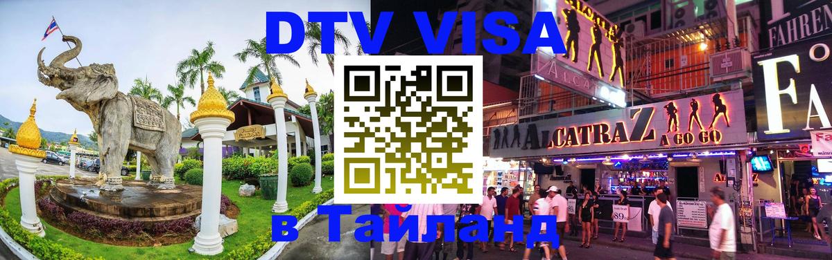 ДТВ VISA Тайланд для фрилансеров 
